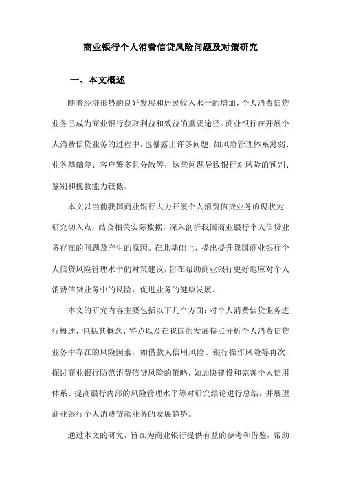 商业银行个人消费信贷风险问题及对策研究