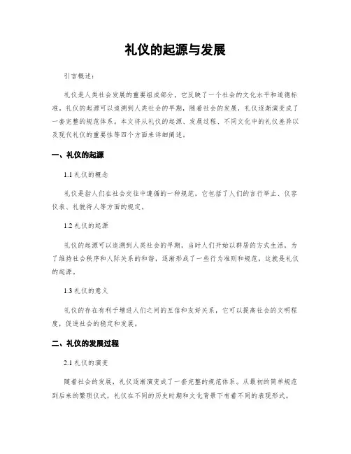 礼仪的起源与发展
