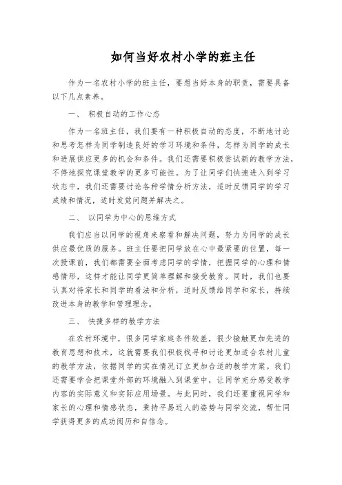 如何当好农村小学的班主任