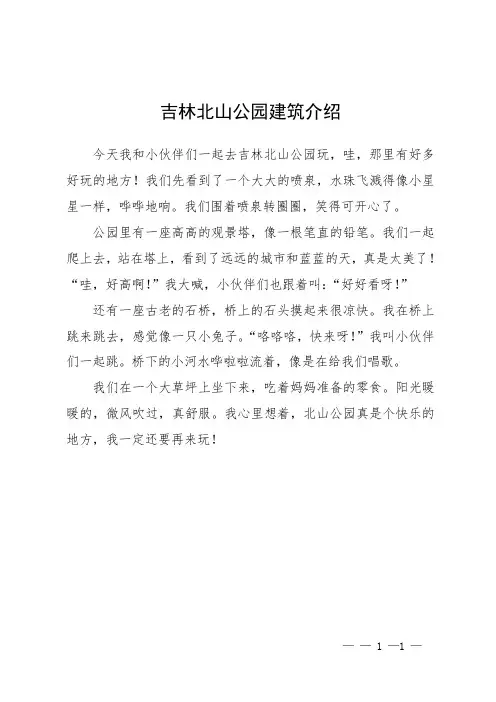 吉林北山公园建筑介绍