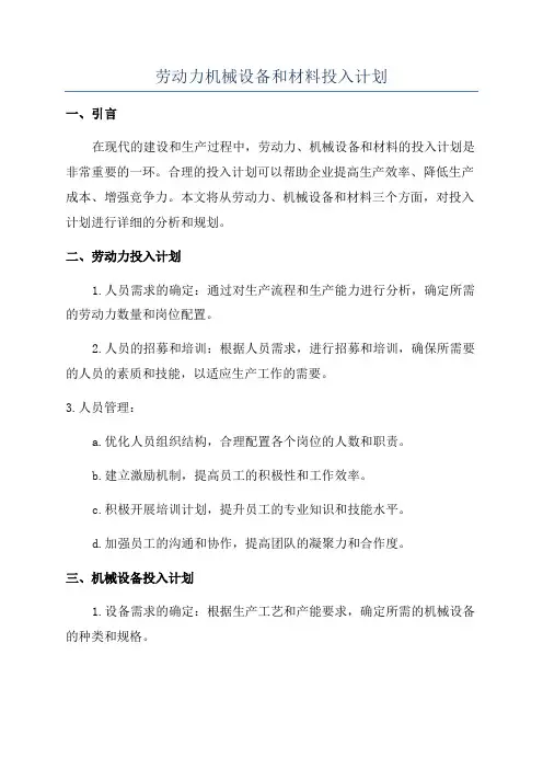 劳动力机械设备和材料投入计划