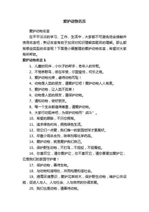 爱护动物名言
