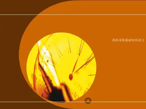 政府采购基础知识讲义