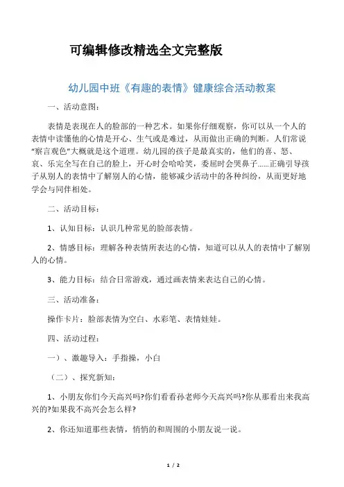 幼儿园中班《有趣的表情》健康综合活动教案精选全文完整版