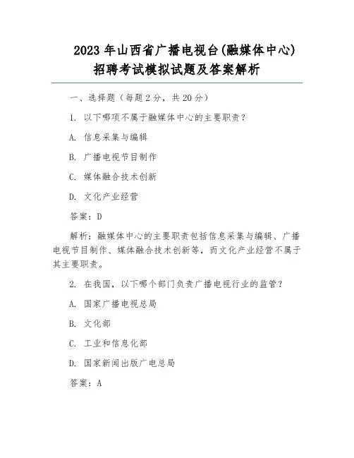 2023年山西省广播电视台(融媒体中心)招聘考试模拟试题及答案解析
