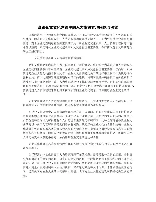 浅论企业文化建设中的人力资源管理问题与对策