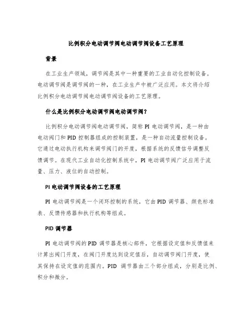 比例积分电动调节阀电动调节阀设备工艺原理