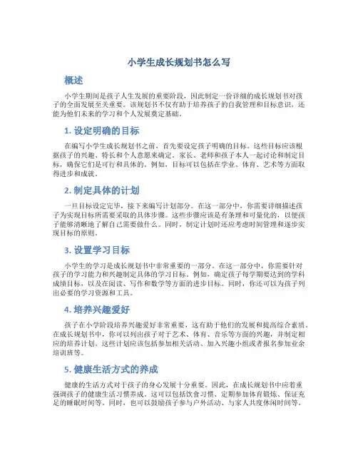 小学生成长规划书怎么写