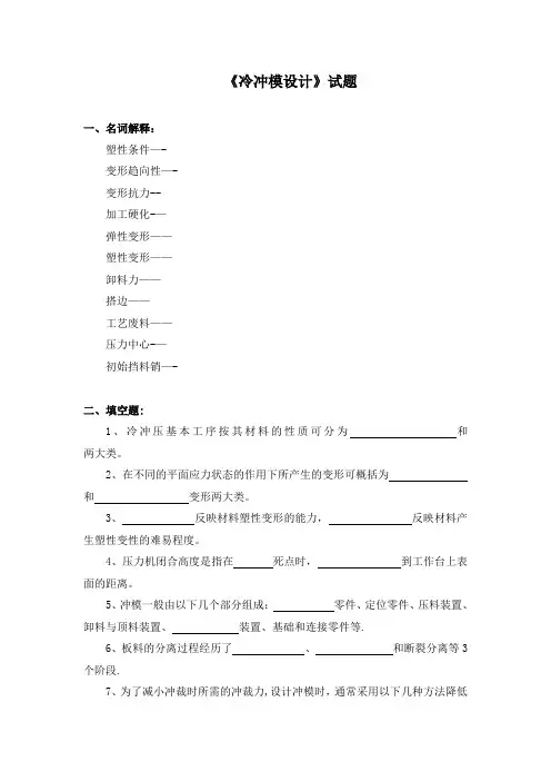 《冷冲模设计》试卷及答案