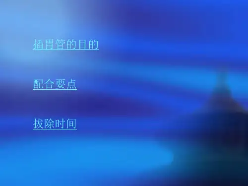 胃管的护理.ppt
