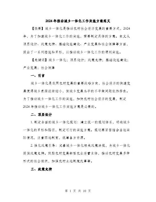 2024年推动城乡一体化工作实施方案范文(3篇)