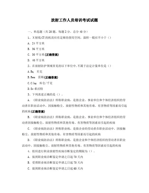 放射工作人员培训考试试题