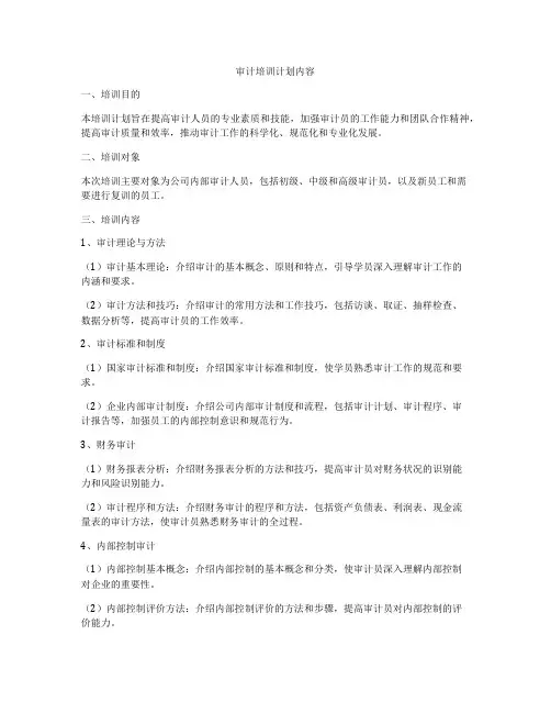 审计培训计划内容