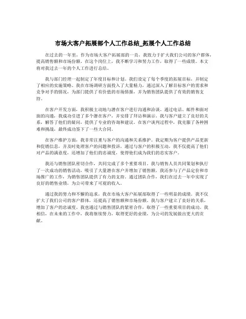 市场大客户拓展部个人工作总结_拓展个人工作总结