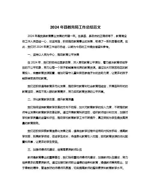 2024年县教育局工作总结范文