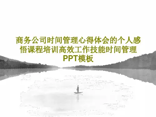 商务公司时间管理心得体会的个人感悟课程培训高效工作技能时间管理PPT模板PPT文档22页