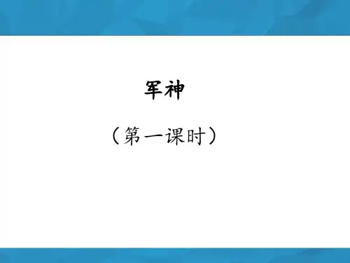 《军神》课件(第一课时)