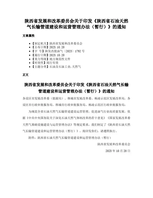 陕西省发展和改革委员会关于印发《陕西省石油天然气长输管道建设和运营管理办法（暂行）》的通知