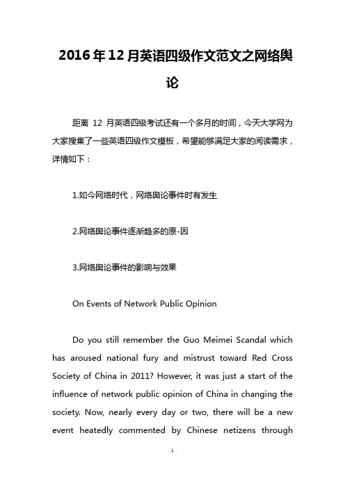 2016年12月英语四级作文范文之网络舆论_0
