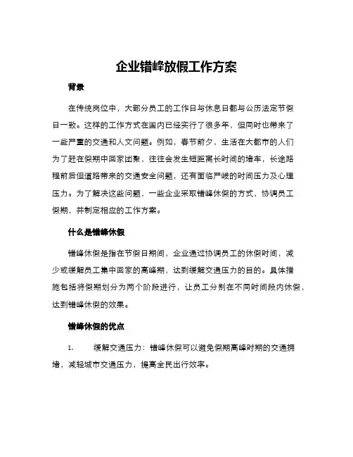 企业错峰放假工作方案