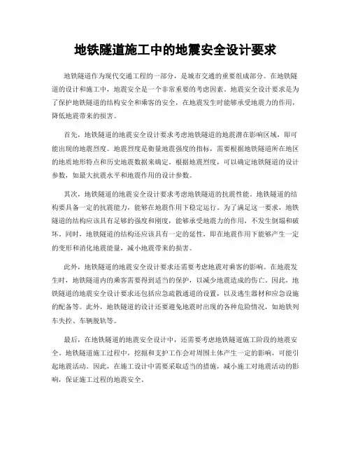 地铁隧道施工中的地震安全设计要求