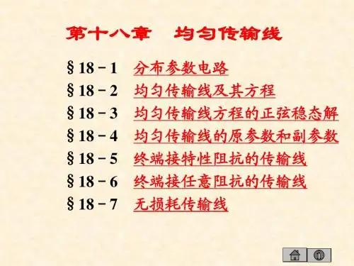 第十八章  均匀传输线