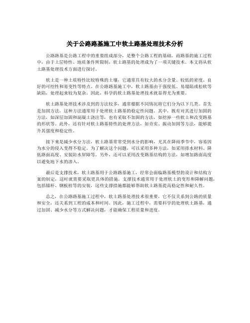 关于公路路基施工中软土路基处理技术分析