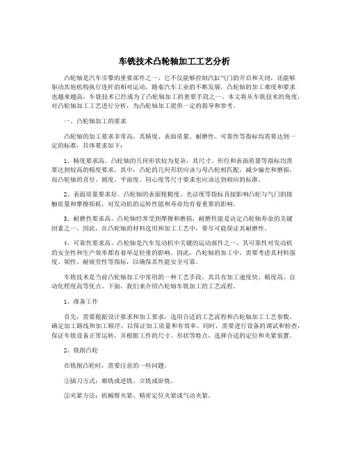 车铣技术凸轮轴加工工艺分析