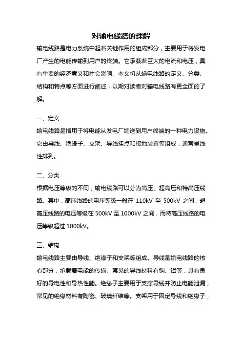 对输电线路的理解