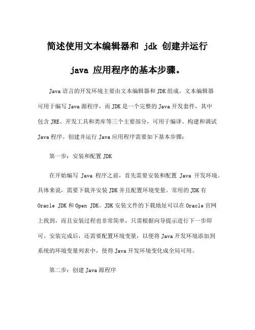 简述使用文本编辑器和 jdk 创建并运行 java 应用程序的基本步骤。