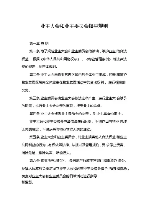 业主大会和业主委员会指导规则
