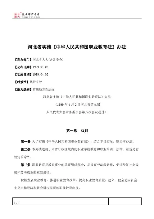 河北省实施《中华人民共和国职业教育法》办法