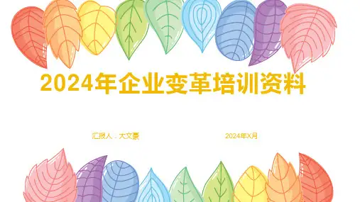 2024年企业变革培训资料