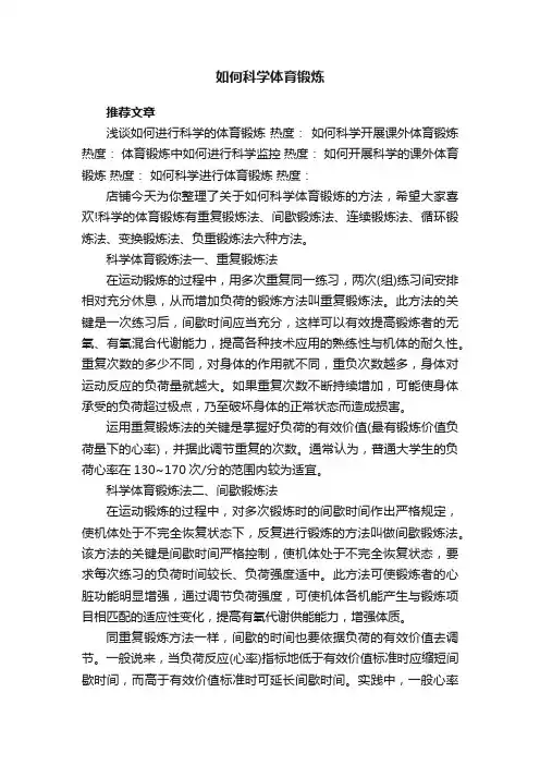 如何科学体育锻炼