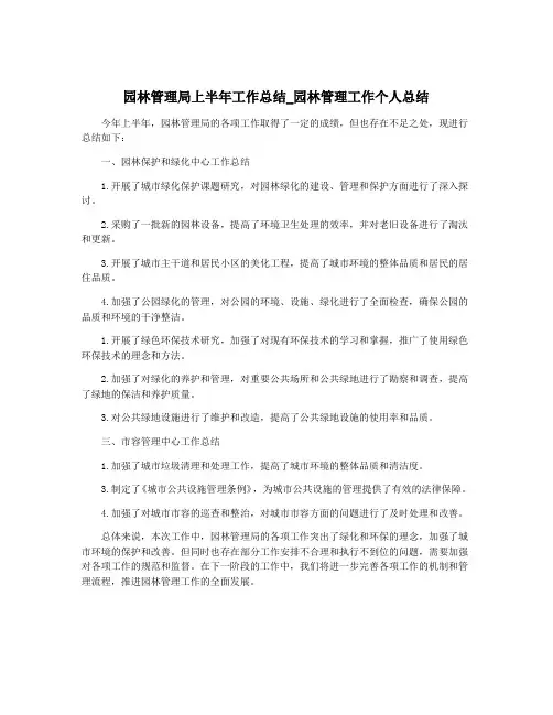 园林管理局上半年工作总结_园林管理工作个人总结