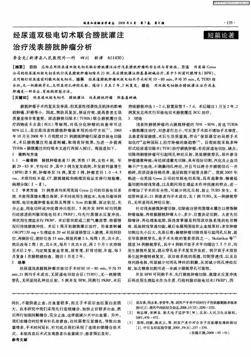 经尿道双极电切术联合膀胱灌注治疗浅表膀胱肿瘤分析