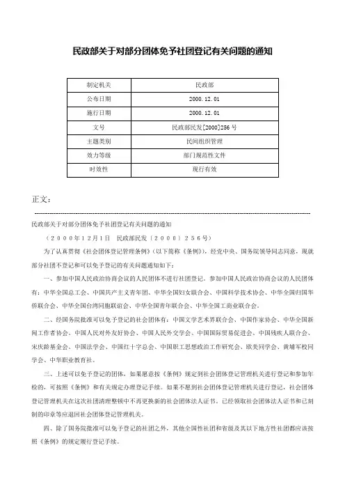 民政部关于对部分团体免予社团登记有关问题的通知-民政部民发[2000]256号