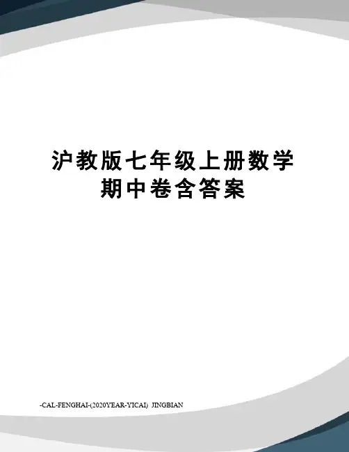 沪教版七年级上册数学期中卷含答案