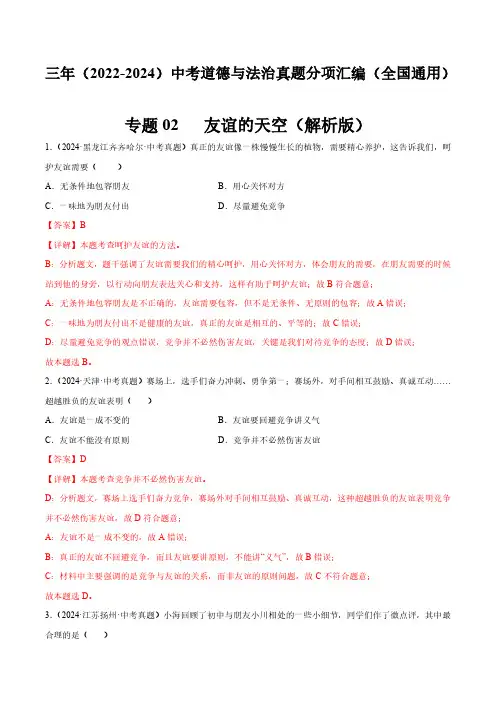 专题02 友谊的天空(解析版)三年(2022-2024)中考道德与法治真题分类汇编(全国通用)