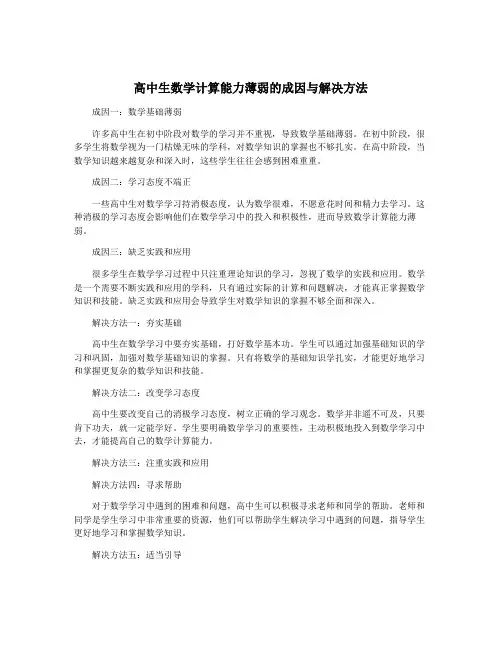 高中生数学计算能力薄弱的成因与解决方法