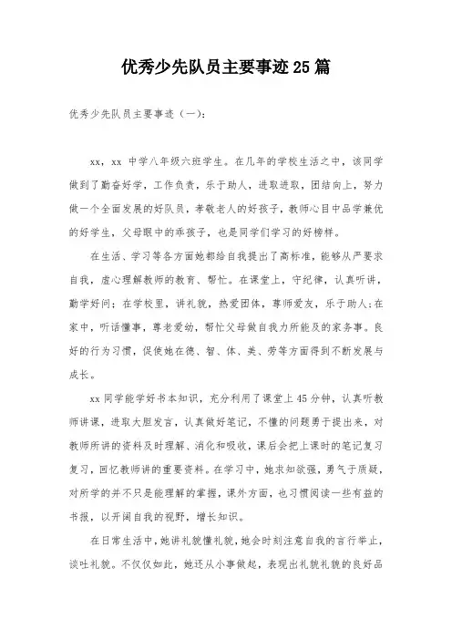 优秀少先队员主要事迹25篇