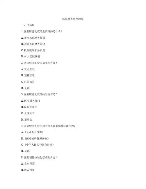 医院财务制度题库