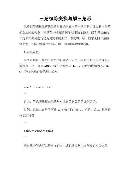 三角恒等变换与解三角形