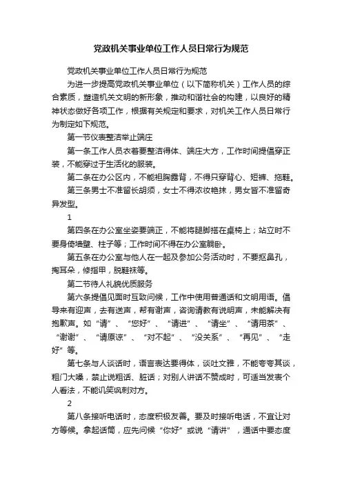党政机关事业单位工作人员日常行为规范