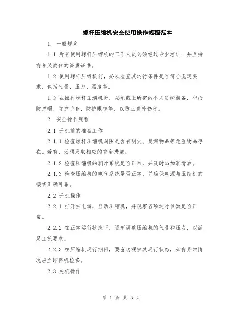 螺杆压缩机安全使用操作规程范本
