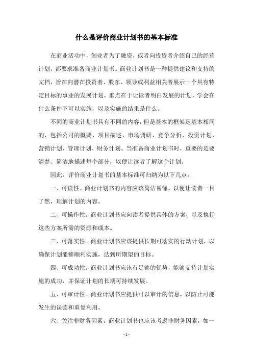 什么是评价商业计划书的基本标准