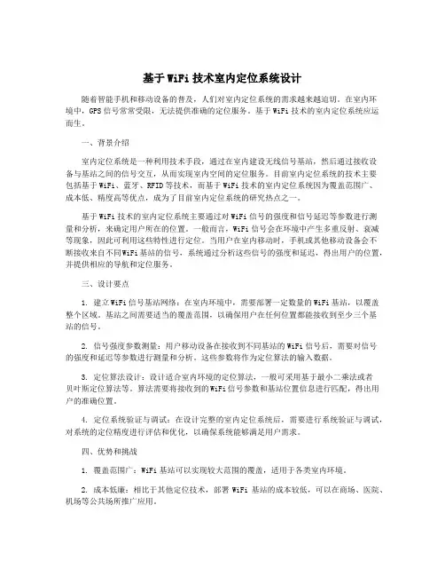 基于WiFi技术室内定位系统设计