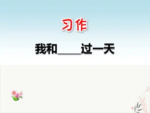 我和___过一天精品PPT课件