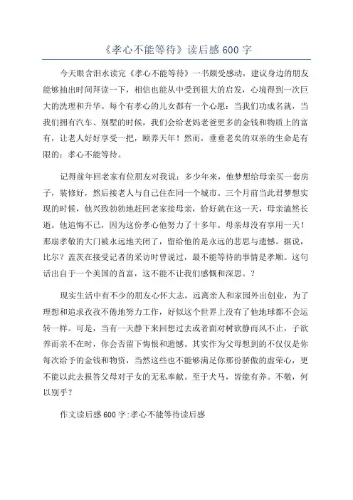 《孝心不能等待》读后感600字
