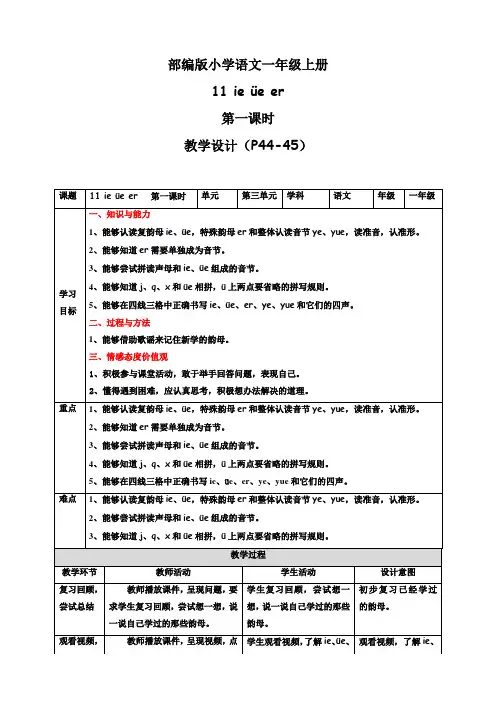 小学语文一年级上册《ie üe er》第一课时教案